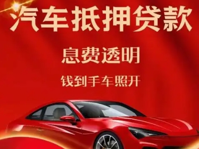莱西良好口碑的汽车抵押贷款公司推荐