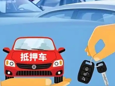 莱西不押车贷款怎么贷?莱西不押车哪里可以办理?